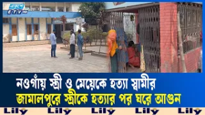 নওগাঁয় স্ত্রী ও মেয়েকে হ'ত্যা'র পর স্বামীর আ'ত্ম'হ'ত্যা চেষ্টা | ETV NEWS | Ekushey TV