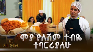 ቴሌቪዥን ለማየት ስል ስራዬን ለቀቅኩ | እልፊኝ ገበታ | እሑድ ቤት