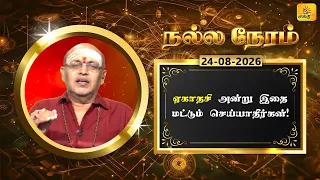 இன்றைய ராசி பலன் | நல்ல நேரம் 24-08-2026 | Shakthi TV