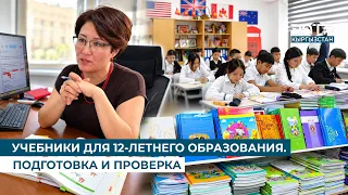 TEXTBOOKS FOR 12-YEAR EDUCATION. PREPARATION AND CHECKING