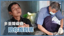 解貧窮之苦-李福平｜慈濟60｜慈濟充滿愛｜20261020