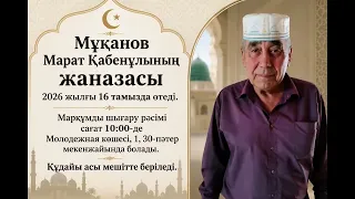Прощание с Мукановым М. К.