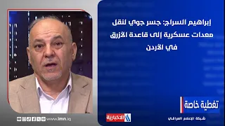 Ibrahim Al-Sarraj: An Airlift to Transport Military Equipment to Muwaffaq Salti Air Base in Jordan