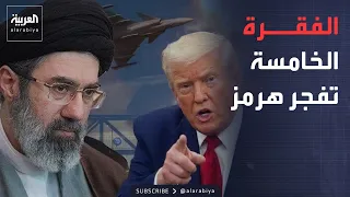 خارج الصندوق | البند الخامس ينسف مذكرة التفاهم.. سر تصاعد أزمة مضيق هرمز