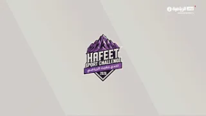 رسالة تحدي حفيت الرياضي 2026 | يوم 24 فبراير 2026