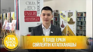 9 тілде еркін сөйлейтін кітапханашы