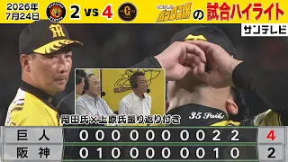 【7/24 阪神—巨人 中継のハイライト】首位攻防伝統の一戦！一発に泣く…第一戦はまさかの結末…岡田×上原振り返りトーク付き（2026年7月24日 阪神ー巨人） #サンテレビボックス席