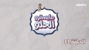 مايسترو الحلو | الحلقة 11 - كيك المانجا