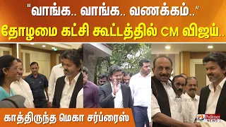 "வாங்க.. வாங்க.. வணக்கம்..” தோழமை கட்சி கூட்டத்தில் CM விஜய்.. காத்திருந்த மெகா சர்ப்ரைஸ்..