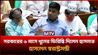 সরকারের ৬ মাসে খু'নের ফিরিস্তি দিলেন হাসনাত, হাসলেন স্বরাষ্ট্রমন্ত্রী   | SATV | Hasnat | Salahuddin