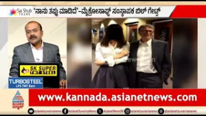 ಎಪ್‌ಸ್ಟೀನ್ ಫೈಲ್ಸ್‌..ಕೊನೆಗೂ ಮೌನ ಮುರಿದ ಬಿಲ್ ಗೇಟ್ಸ್ | News Hour | Bill Gates | Epstein Files