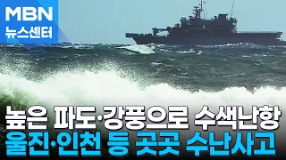 Search for missing tugboat crew in Busan hits snags... Series of maritime accidents due to strong...