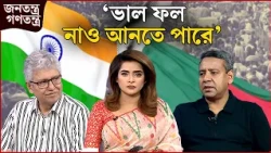 'এবার যেটা সেটা ভয়ংকর' | RICL Steel | জনতন্ত্র গণতন্ত্র | Jonotontro Gonotontro | NEWS24