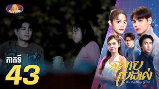 Full Episode 43 | រឿងភាគខ្មែរ «កុលាបប្រដាល់» ភាគទី៤៣