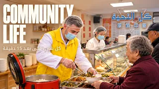 كيف تبدو الحياة داخل حي صيني خلال 15 دقيقة فقط؟