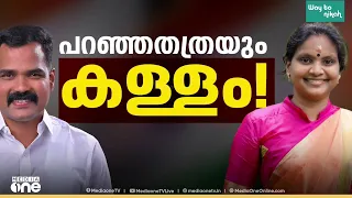 പറഞ്ഞതത്രയും കള്ളം | FIRST ROUNDUP/ NEWS@1PM
