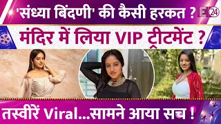 VIP entry in Vrindavan?, Deepika Singh reveals the truth behind the viral video, responds to trolls