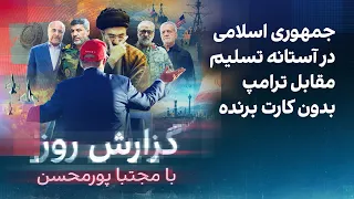 گزارش روز با مجتبا پورمحسن: ترامپ می‌گوید جمهوری اسلامی به زودی تسلیم می‌شود