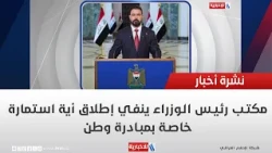 Prime Minister's Office Denies Launch of Any Application Form for "Watan" Initiative