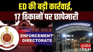 ED की बड़ी कार्रवाई, MBECL से जुड़े 16-17 ठिकानों पर FEMA के तहत तलाशी अभियान | kolkata