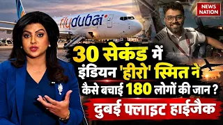 Fly Dubai Flight Hijack Inside Story : Smit Machchhar ने हजारों फीट ऊपर कैसे बचाई 180 जिंदगियां ?