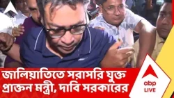 Indranil Sen  জালিয়াতিতে সরাসরি যুক্ত প্রাক্তন মন্ত্রী, ১০ নভেম্বর পর্যন্ত পুলিশ হেফাজতে ইন্দ্রনীল
