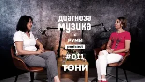 Тони  "Всичко било е насън... "  []  "Диагноза Музика" -  Podcast #011 с Руми
