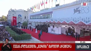 ლევან კოღუაშვილის „გურიის“ მსოფლიო პრემიერა