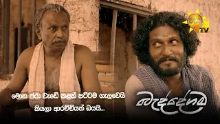 මොන ජරා වැඩේ කළත් පට්ටම ගැලවෙයි කියලා ආරච්චියත් බයයි...