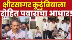 Nanded News | शेतकऱ्याच्या लेकींच्या शिक्षणाचा प्रश्न! Rohit Pawar यांनी  दिला मदतीचा शब्द