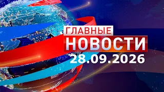 Top News 09/28/2026