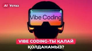 Vibe coding-пен қалай сайт жасаймыз? | AI Ұстаз