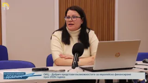 ОИЦ - Добрич представи възможностите за европейско финансиране през 2026 година