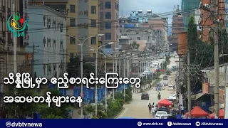 သိန္နီမြို့မှာ ဧည့်စာရင်းကြေးတွေ အဆမတန်များနေ- DVB News