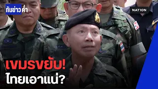 เขมรขยับทัพ! ไทยลั่นพร้อมรบ | ทันข่าวค่ำ