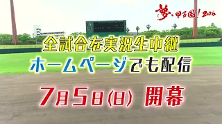 Starts 7/5 (Sun)! National High School Baseball Championship Oita Tournament
