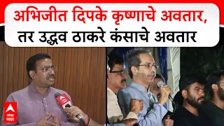 Parinay Fuke On Uddhav Thackeray : अभिजीत दिपके कृष्णाचे अवतार, तर उद्धव ठाकरे कंसाचे अवतार