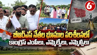 బీఆర్ఎస్ నేతల భూముల పరిశీలనలో కాంగ్రెస్ ఎంపీలు, ఎమ్మెల్యేలు, ఎమ్మెల్సీలు | Farmhouse Files | 6TV