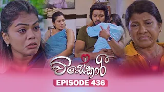 Visekari (විසේකාරී) | Episode 436 - (2026-06-29) | ITN