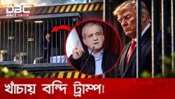 তেহরানের রাজপথে খাঁচাবন্দি ট্রাম্পের প্রতীকী প্রদর্শনী | DBC NEWS Special