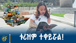 ቱሪዝም ተቀይሯል