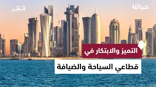 جائزة قطر للسياحة وإزالة المركبات المهملة ومستقبل الصحافة بين المنصات الرقمية والتقليدية | حياتنا