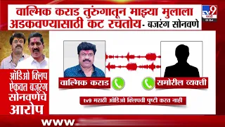 Bajrang Sonwane | 'कराड तुरुंगातून माझ्या मुलाला अडकवण्यासाठी कट रचतोय'