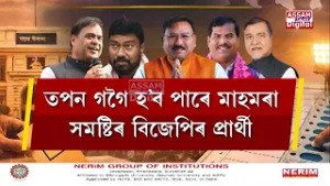 ৰাজ্যসভা নিৰ্বাচনৰ প্ৰাৰ্থিত্বক লৈ নতুন চমক বিজেপিৰ