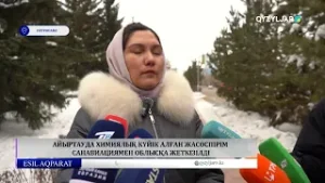 Айыртауда химиялық күйік алған жасөспірім санавиациямен облысқа жеткізілді