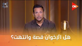 هل الإخوان قصة وانتهت؟.. إسلام الكتاتني يكشف مفاجآت في تمويل وإعلام الجماعة الإرهابية