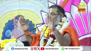 आनंद की अनुभूति हेतु क्या आवश्यक है ? | Pujya Ramkamlacharya Vedanti Ji Maharaj | Aastha Bhajan