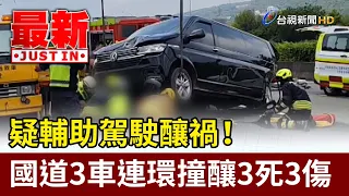 Suspected Driver-Assist Malfunction! 3-Car Pileup on Highway Leaves 3 Dead and 3 Injured [Breakin...