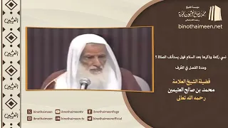 نسي ركعة وذكرها بعد السلام فهل يستأنف الصلاة؟ || فضيلة الشيخ العلامة محمد #ابن_عثيمين – رحمه الله
