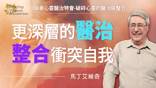 心受傷造成自我功能衝突？整合這3個自我讓心得醫治！｜馬丁艾維奇 Martin Elvidge《破碎心靈的醫治與整合(下)》